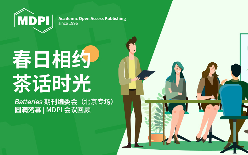 繁花已开，共赴春日之约——Batteries 期刊编委会 (北京专场) 圆满落幕 | MDPI 会议回顾