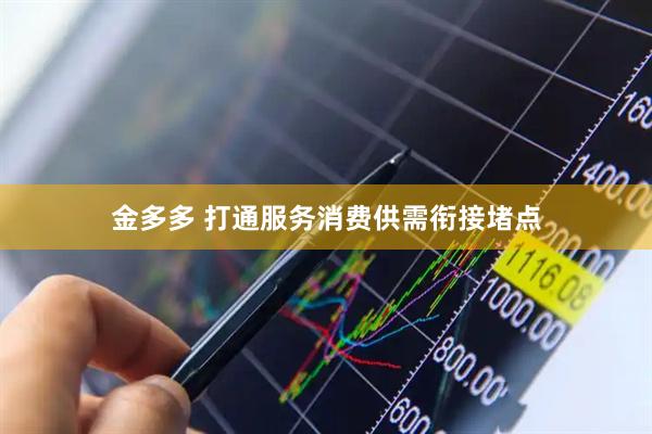 金多多 打通服务消费供需衔接堵点